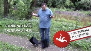 Краш-тест ThinkPad T430 и ThinkPad X230