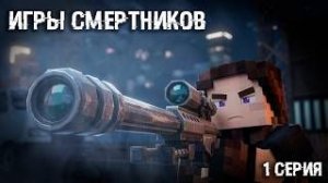 СНАЙПЕР «ИГРЫ СМЕРТНИКОВ» 1-серия (Майнкрафт сериал)