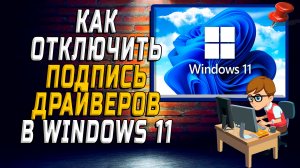 Как отключить подпись драйверов windows 11