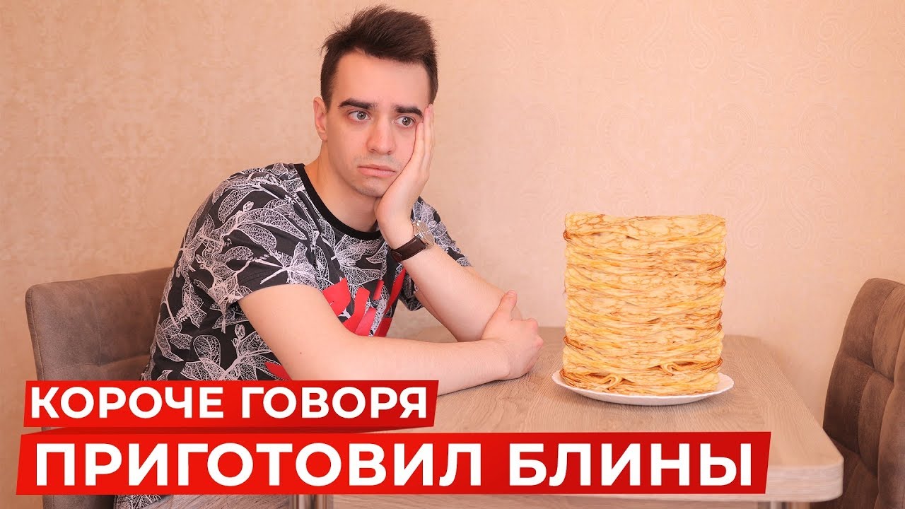 [OneTwo] КОРОЧЕ ГОВОРЯ, Я ПРИГОТОВИЛ БЛИНЫ