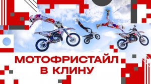Мотофристайл в Клину!
