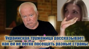 Украинка-паразитка-путешественница