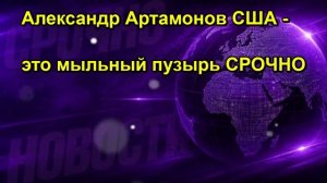 Александр Артамонов США это мыльный пузырь СРОЧНО