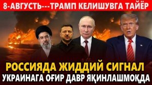 🍿 8-АВГУСТЬ---ТРАМП КЕЛИШУВГА ТАЙЁР || РОССИЯДА ЖИДДИЙ СИГНАЛ-УКРАИНАГА ОҒИР ДАВР ЯҚИНЛАШМОҚДА.