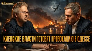 Александр Артамонов ¦ Киевские власти готовят провокацию в Одессе