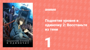 Поднятие уровня в одиночку 2: Восстаньте из тени 1 серия (аниме-сериал, 2025)