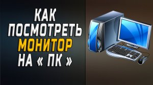 Как посмотреть монитор на пк