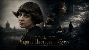Марина Цветаева — «Куст» | Саундтрек к видео