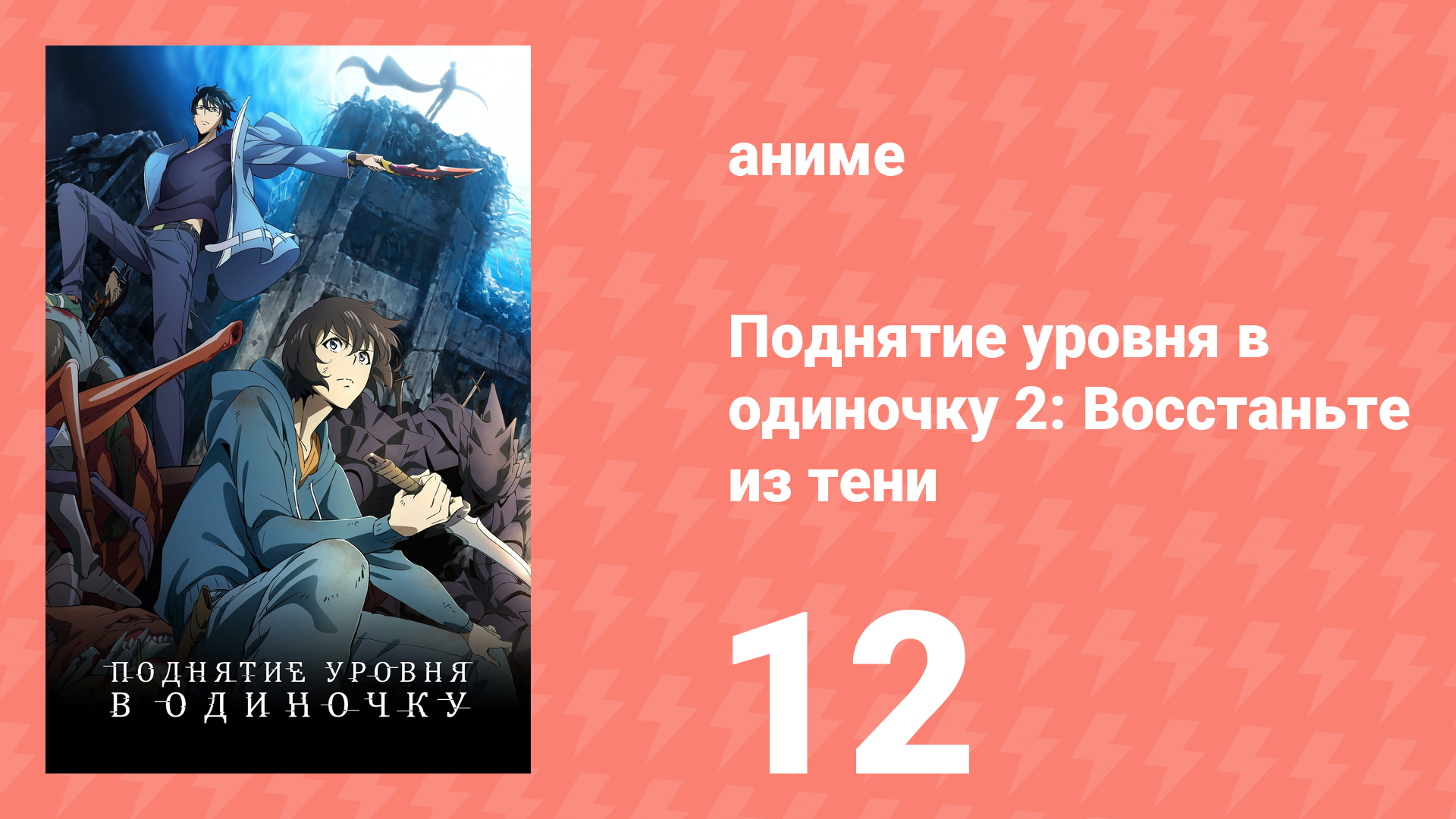 Поднятие уровня в одиночку 2: Восстаньте из тени 12 серия (аниме-сериал, 2025)