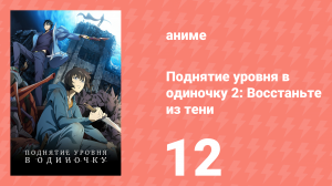 Поднятие уровня в одиночку 2: Восстаньте из тени 12 серия (аниме-сериал, 2025)