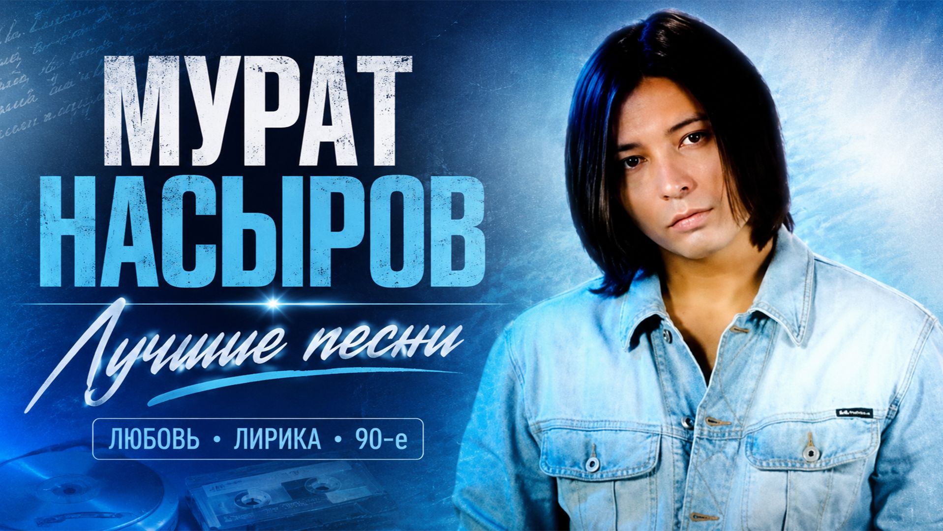 МУРАТ НАСЫРОВ - ЛУЧШИЕ ПЕСНИ | Сборник 2026 | Я это ты