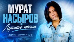 МУРАТ НАСЫРОВ - ЛУЧШИЕ ПЕСНИ | Сборник 2026 | Я это ты