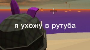 я ухожу в рутуба😞