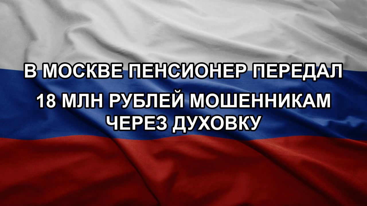 В Москве пенсионер передал 18 млн рублей мошенникам через духовку