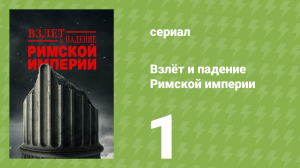 Взлёт и падение Римской империи 1 сезон 1 серия (документальный сериал, 2026)