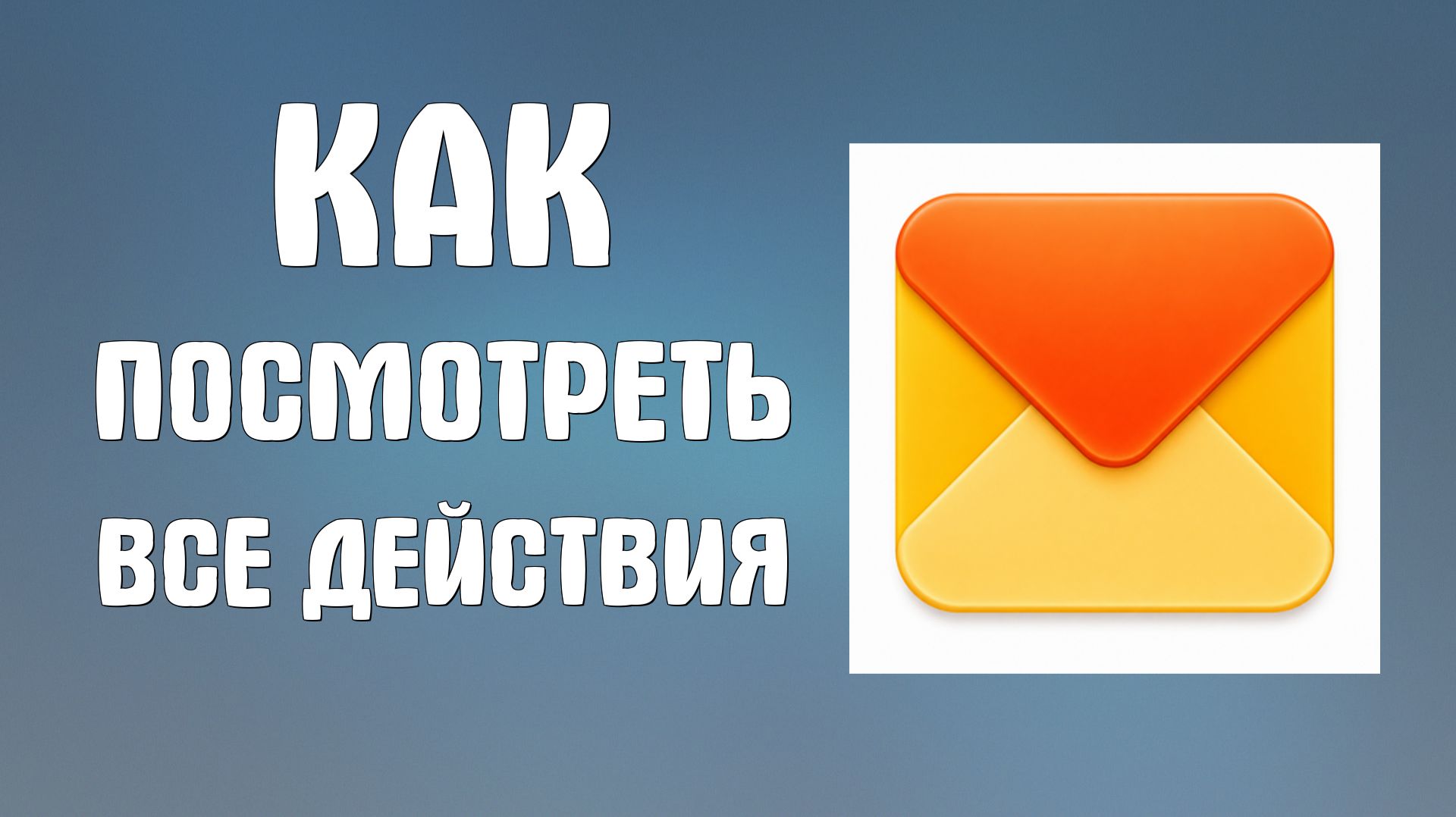 Как посмотреть все действие с других компьютеров и программ в яндекс почте