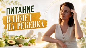 Питание ребёнка: как сахар и дефициты влияют на иммунитет и концентрацию