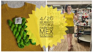 4/26 не МНОГО пряжи 😜 Два топа крючком.Топ из льна. Пайетки, мех и много акварели.