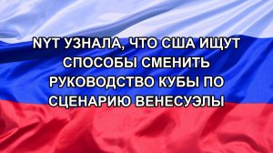 |Н. РФ| NYT узнала, что США ищут способы сменить руководство Кубы по сценарию Венесуэлы