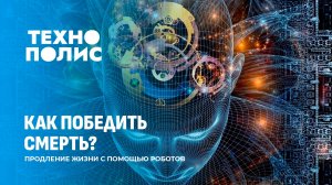 Робо-санкции в США | Цифровое бессмертие | Можно ли использовать ИИ в учебе. Технополис