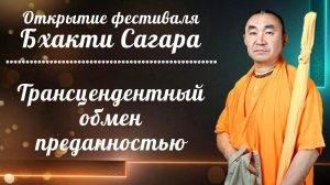 2026.08.05 - Открытие Бхакти Сагара. Трансцендентный обмен преданностью. Е. С. Даяван Свами