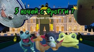 5 ночей с Фрогги 7 «финальная страница «