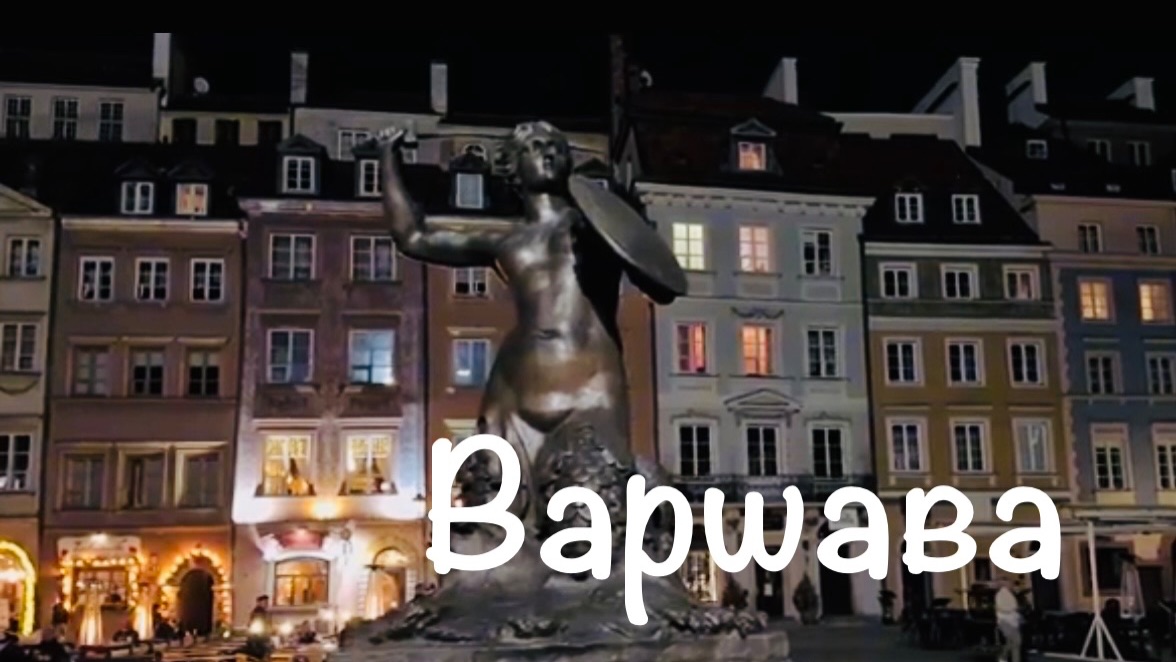 Варшава (Польша). Прогулка по городу и обзор достопримечательностей.