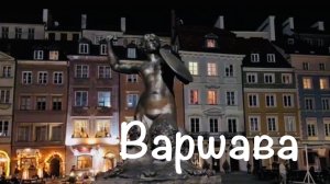 Варшава (Польша). Прогулка по городу и обзор достопримечательностей.