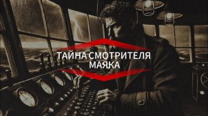 Смотритель маяка. Страшные истории на ночь. Мистика. Страшилки на ночь.