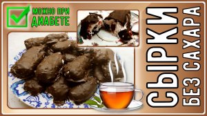 СЫРКИ В ШОКОЛАДЕ ДИАБЕТИКАМ. БЕЗ САХАРА, с начинкой. Самый вкусный вариант завтрака!