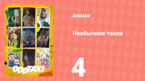 Необычное такси 4 серия «Революция Танаки» (аниме-сериал, 2021)