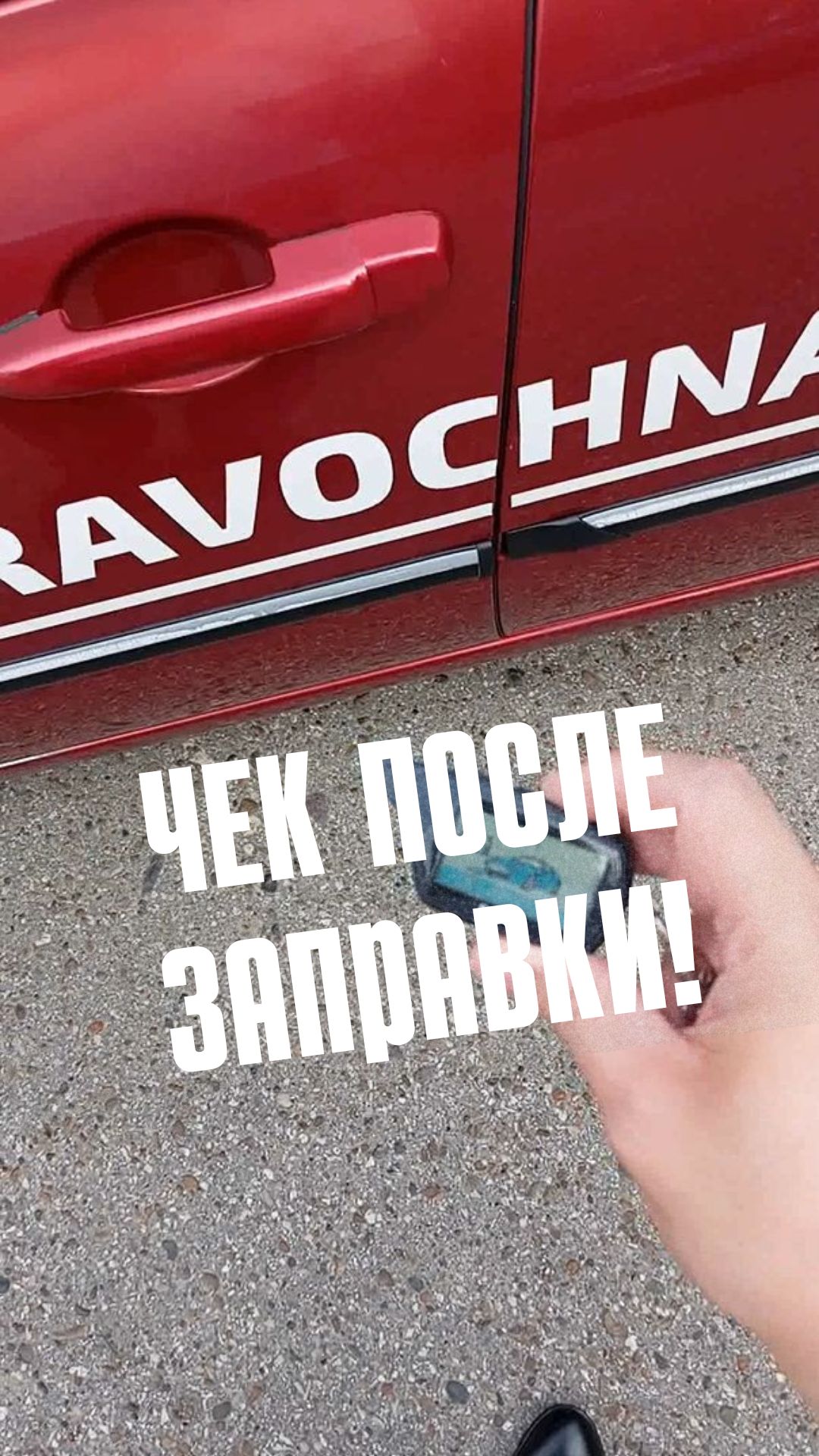 Чек после заправки!