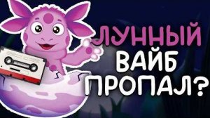 [Дикон] Лунтик РЕАЛЬНО скатился? (Честный разбор нашего детства)