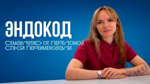 ЭндоКод: Семаглутид защищает от переломов? |Почему СПКЯ переименовали