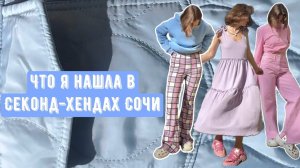 СЕКОНД-ХЕНДЫ СОЧИ, ШОПИНГ-ВЛОГ