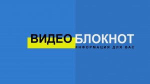 Видеоблокнот 08-10.08.26