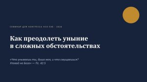 Как преодолеть уныние в сложных обстоятельствах