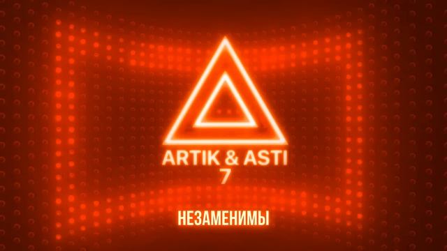 Незаменимы - ARTIK & ASTI