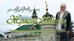 Трансляция пятничного намаза из мечети Аль-Марджани 07.08.26г.