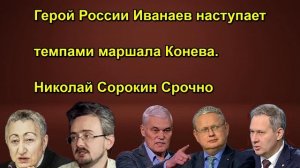 Герой России Иванаев наступает темпами маршала Конева. Николай Сорокин Срочно