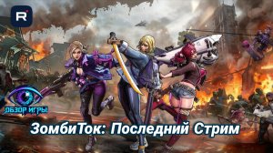 ЗомбиТок: Последний стрим — обзор на 5 минут: фишки, прокачка и как выжить в апокалипсисе