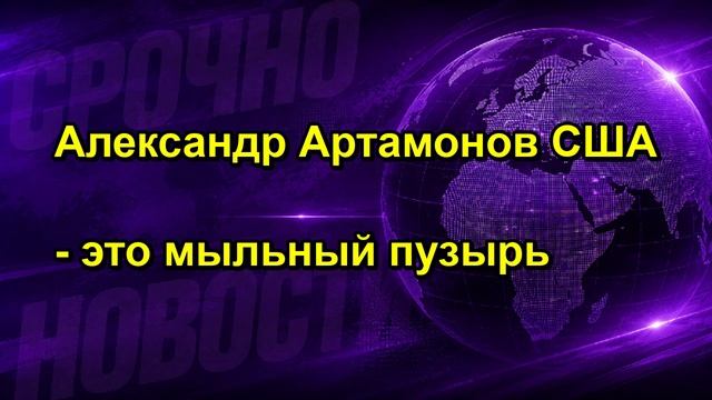 Александр Артамонов США это мыльный пузырь