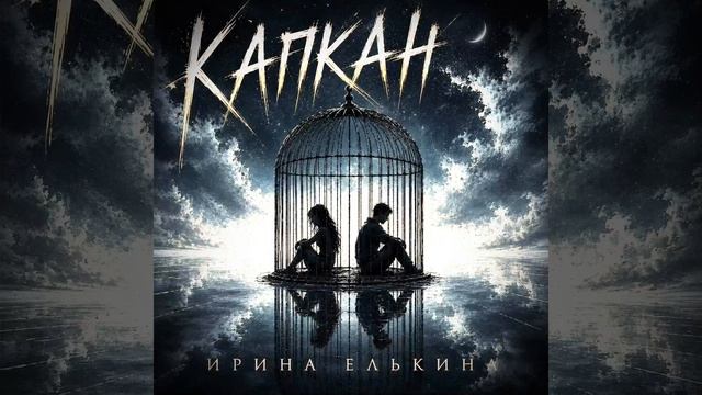Капкан