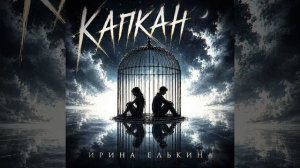 Капкан