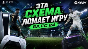 ЭТА СХЕМА ЛОМАЕТ ИГРУ! 4-3-2-1 от Чемпиона Мира 🏆