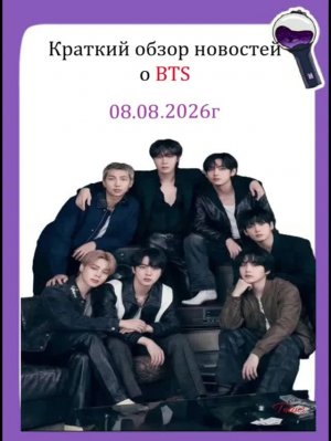 Новости о BTS 08.08.2026г