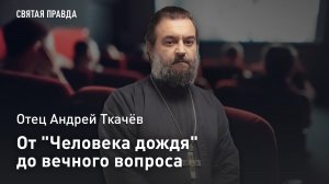От «Человека дождя» до вечного вопроса: Отец Андрей Ткачёв о главном экзамене Дастина Хоффмана