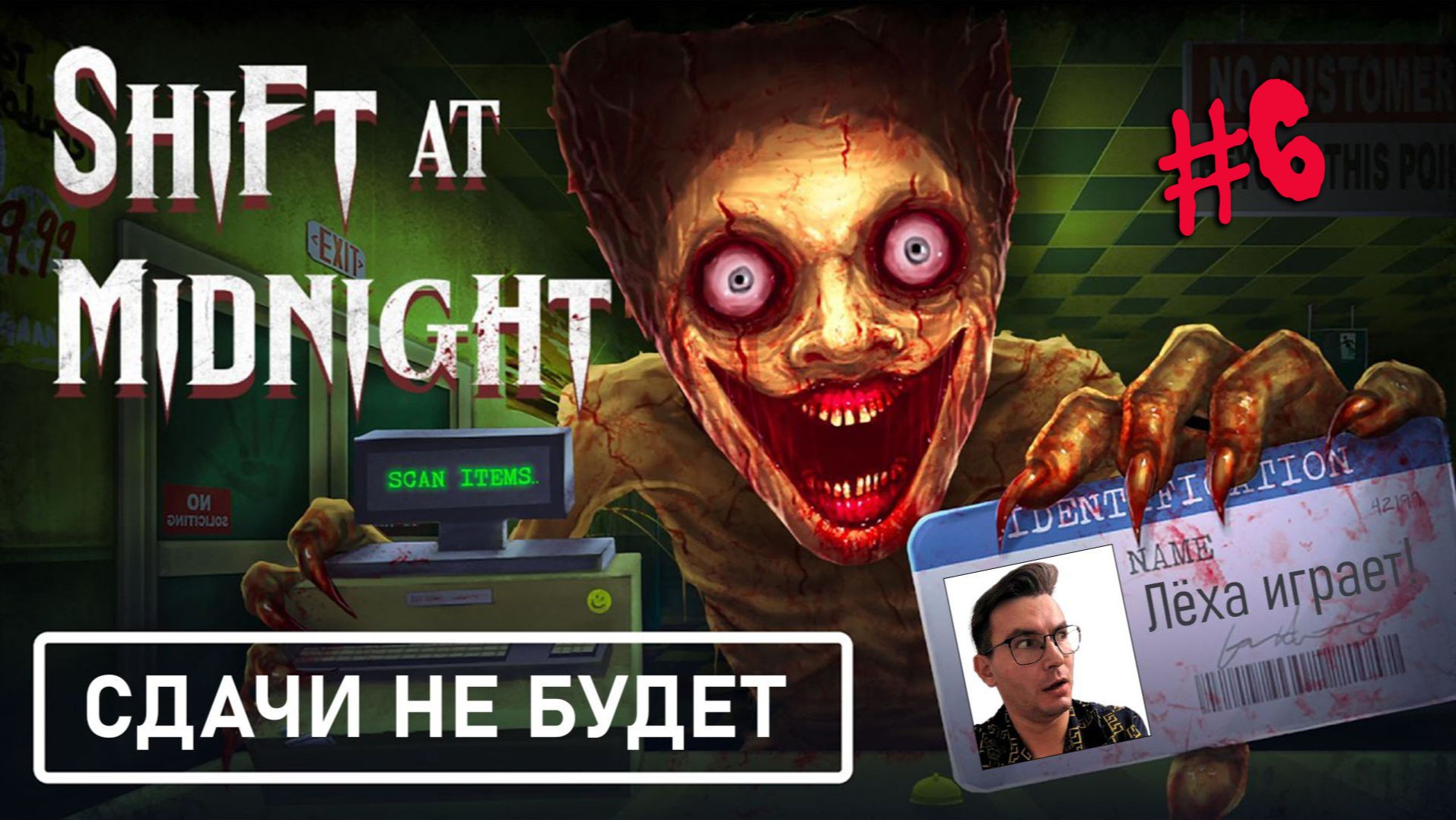 Я больше не хочу работать ночью! Shift at Midnight 6  жутко без скримеров!