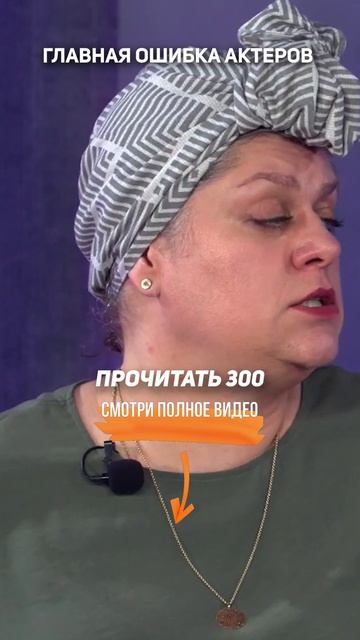 Главная ошибка актеров