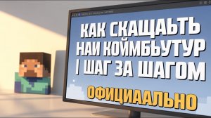 Как Скачать Minecraft на Компьютер или Ноутбук | Шаг за шагом